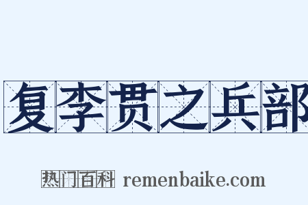 复李贯之兵部是什么意思的图片